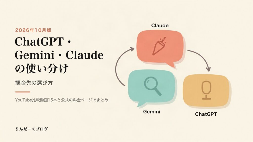 ChatGPT・Gemini・Claudeの使い分け 2026年10月版 アイキャッチ