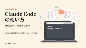 Claude Codeの使い方 2026年10月版 アイキャッチ